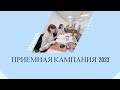 Приёмная кампания - 2023. Общежитие.