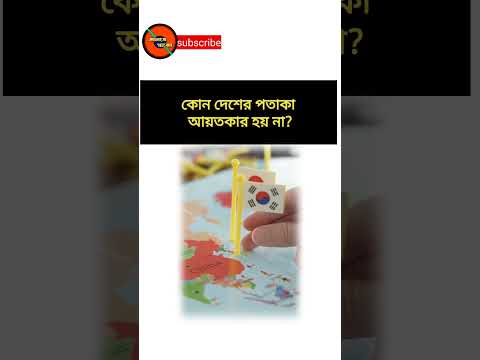 ভিডিও: কোন পতাকাগুলো আয়তাকার নয়?