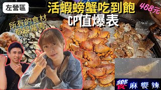 高雄468元鴛鴦火鍋吃到飽螃蟹活蝦無限【饗麻饗辣明誠旗艦店 ... 