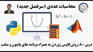 کاربست کامپیوتر در محاسبات عددی درس ۸۰: روش گاوس ژوردن به همراه برنامه های پایتون و متلب