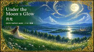 月光 ｜ケルト風BGM｜読書・作業・夜のリラックスに