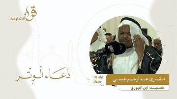 دعاء الوتر ليلة 10 رمضان || القارئ عبدالرحيم عيسى || مسجد ابن الجوزي