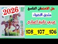 حل صفحه 106و 107 و 108 الامتحان التاسع ملحق الاضواء لغه عربيه الصف الثاني الاعدادي