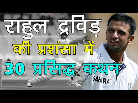 Rahul Dravid Famous Praise Quotes in Hindi | राहुल द्रविड़ की प्रशंसा में कहे गए 30 प्रसिद्द कथन