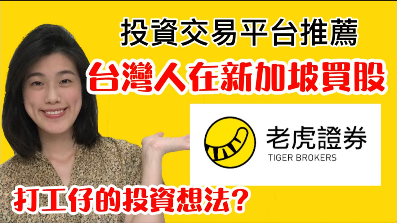 【10月開戶好禮】台灣人在新加坡買股？│老虎證券Tiger Broker交易平台推薦
