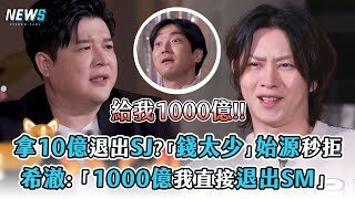 【Super Junior】拿10億退出SJ?「錢太少」始源秒拒 希澈:「1000億我直接退出SM」