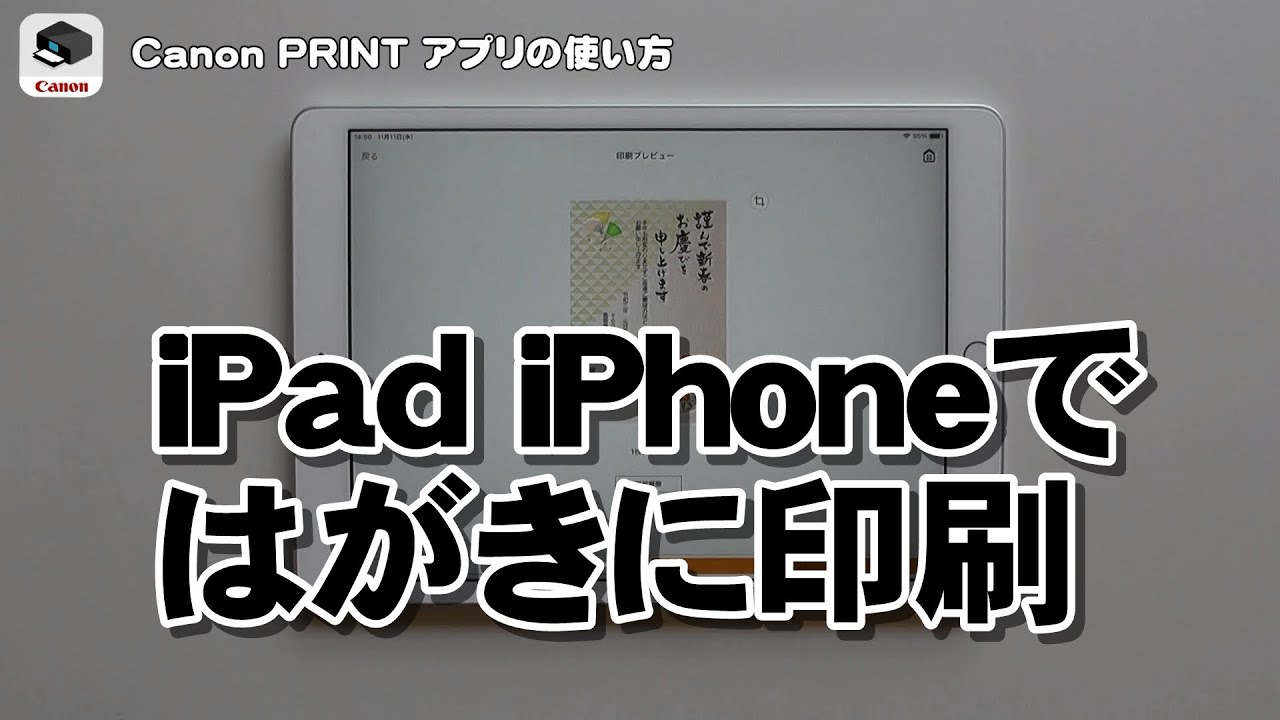 Iphone Ipadではがきに印刷する方法 Canonプリンター Youtube