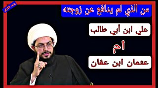 حقائق 1 من الذي لم يدافع عن زوجته //مقطع للباحث عن الحق