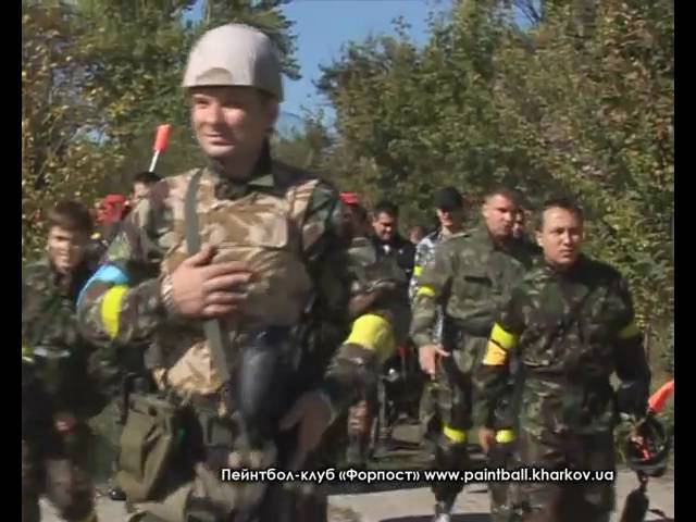 Пейнтбол в Харькове, БСИ "Контрудар 2010" Форпост