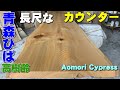 【長いカウンター】青森ひば一枚板オイル塗装実演【木の店さんもく】How To Apply Oil Stain Finish To Aomori Cypress