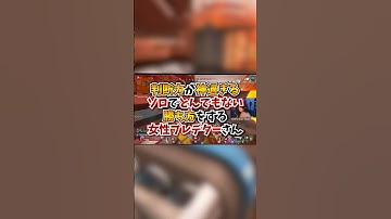 【APEX】判断力が神過ぎる！ソロでとんでもない勝ち方をする女性プレデターさんがこちらｗｗｗ#apex #apexlegends #fyp #おすすめ #tiktok #ゲーム #shorts