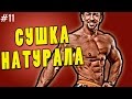 сушка натурала