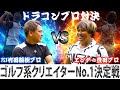 【UUUMトーナメントゴルフ系クリエイターNo.1決定戦】マッチプレー三回戦！TST竹田駿樹プロVSエンター豊田(後半戦)