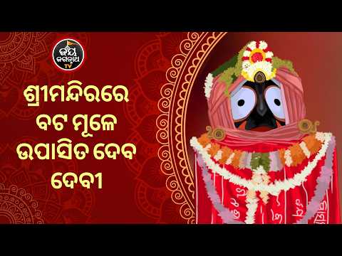 ଶ୍ରୀମନ୍ଦିରରେ ବଟ ମୂଳେ ଉପାସିତ ଦେବ ଦେବୀ | Jay Jagannath TV