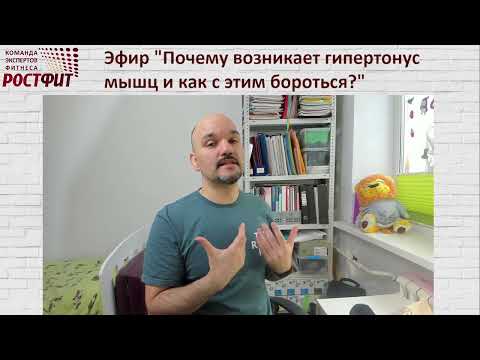 Видео: Где мышечный гипертонус?