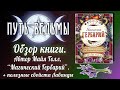 Путь Ведьмы - Обзор книги. Майя Толл Магический Гербарий. Магия Викка #38