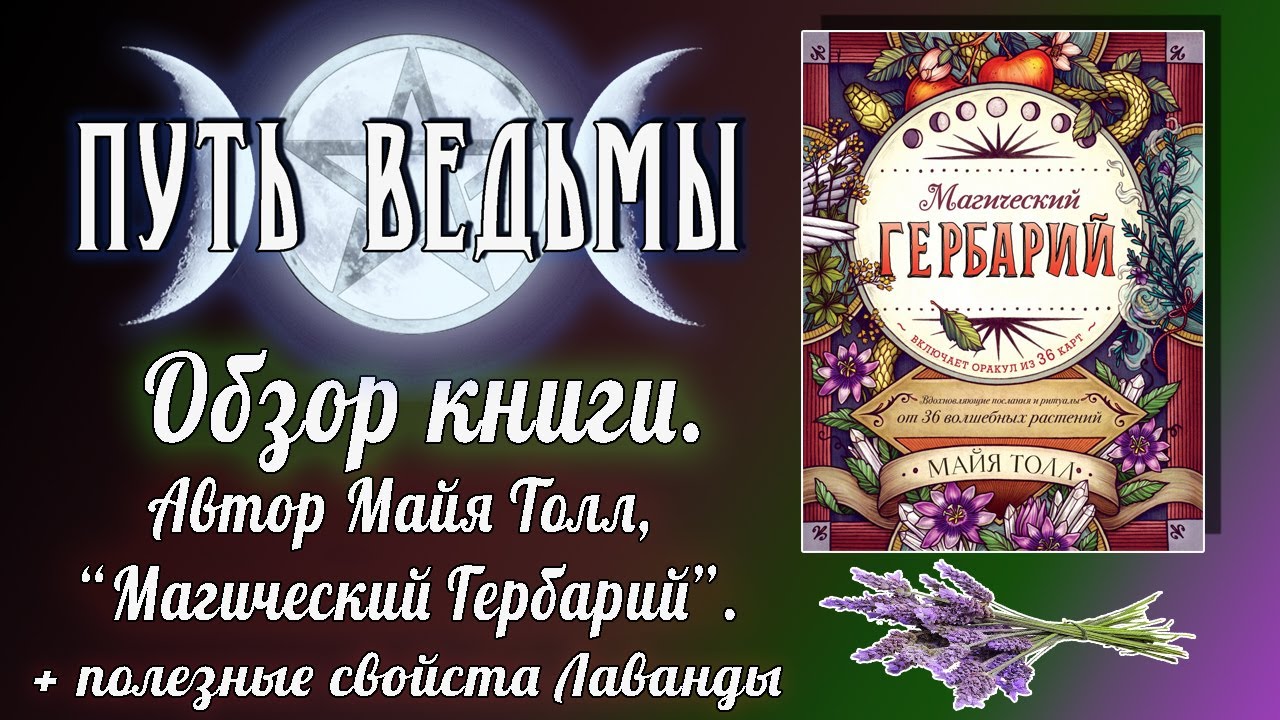 Путь Ведьмы - Обзор книги. Майя Толл Магический Гербарий. Магия Викка #38