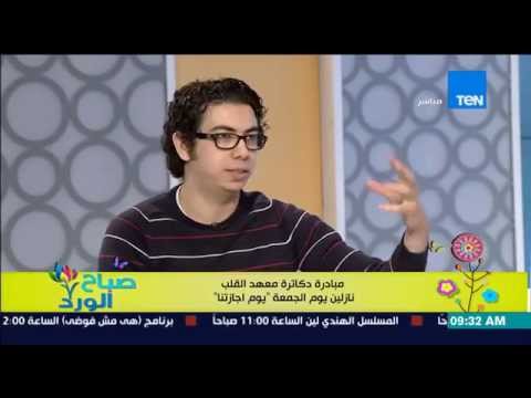 صباح الورد د محمد يحيى و د شريف زغلول مبادرة دكاترة معهد القلب نازلين يوم الجمعة يوم أجازتنا 