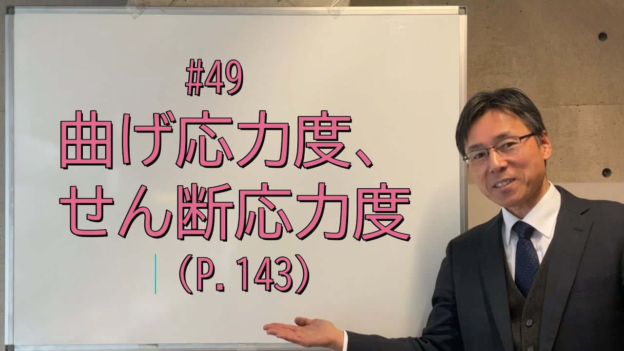 #49　曲げ応力度、せん断応力度（P.143-144）