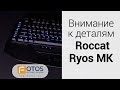 Неизгладимые впечатления - обзор клавиатур Roccat Ryos MK