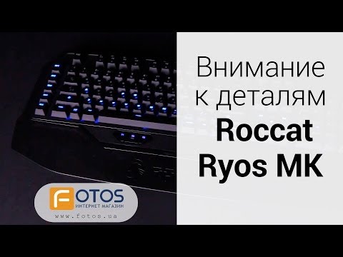 Неизгладимые впечатления - обзор клавиатур Roccat Ryos MK Неизгладимые впечатления - обзор клавиатур Roccat Ryos MK