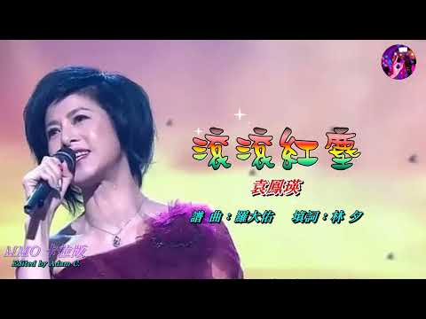 滾滾紅塵  粵語   袁鳳瑛〈MMO A minot版〉