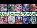 【メルスト】２０２２年版ユニットランキング【Mercstoria】