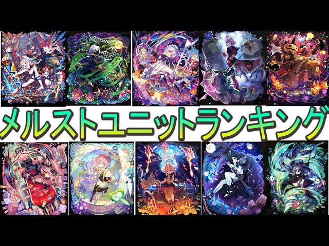 メルスト ２０２２年版ユニットランキング Mercstoria Youtube