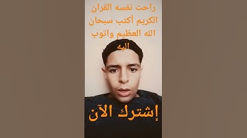 راحت نفسه القران الكريم أكتب سبحان الله العظيم واتوب اليه استغفر الله العظيم