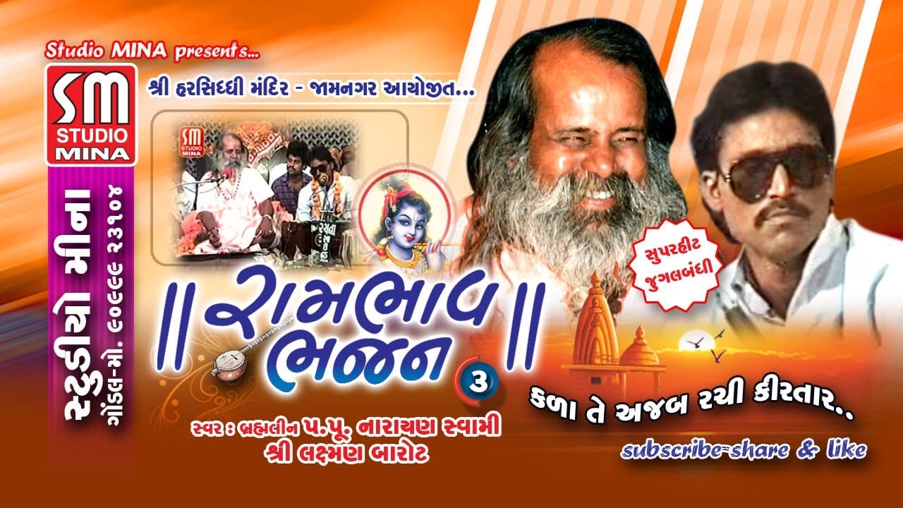 03 || RAMBHAV BHAJAN || SHREE NARAYAN SWAMI & LAXMAN BAROT || KALA TE AJAB RACHI || JAMNAGAR || LIVE