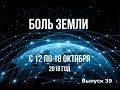 Катаклизмы за неделю с 12 по 18 октября 2018 года