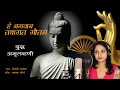 Buddha Amritwani | हे भगवान तथागत गौतम  | Shilpee Shakya | Shashank Maurya