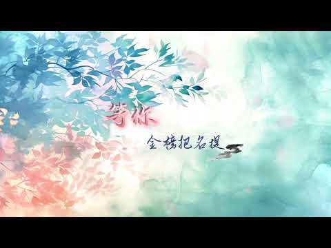 鴛鴦戲 翻唱 T 麥麥