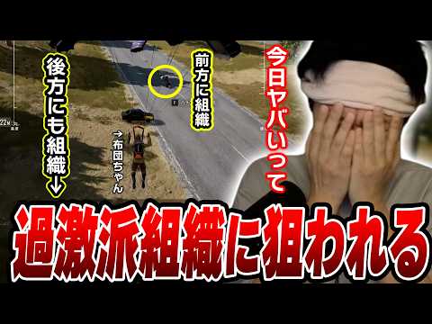【賭けPUBG】車攻撃を得意とする過激派組織に狙われまくってしまう布団ちゃん【2026/10/9】