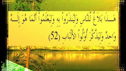 القرآن الكريم سورة إبراهيم الأية 52 قراءة السديس