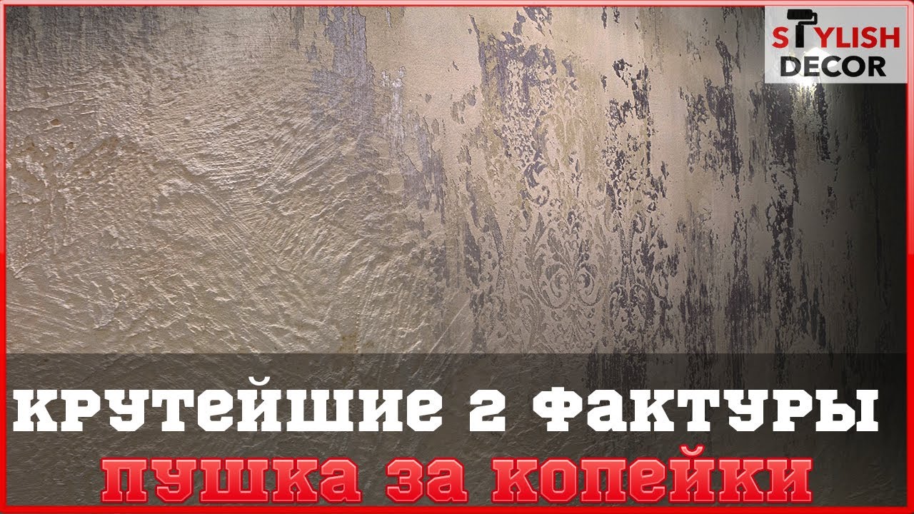 Две крутейшие фактуры из шпатлевки.Это что-то новенькое.Такое вы точно не где не видели.