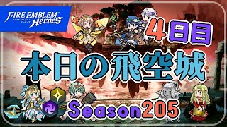 へっぽこ飛空城 シーズン205(光闇) 位階31+ 4日目 2022/10/15 №859 [FEH]