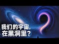 韋伯新發現 我們的宇宙可能在黑洞裡 JWST New Discovery Our Universe May Be In A Black Hole 韋伯新發現 我們的宇宙可能在黑洞裡 JWST New Discovery Our Universe May Be In A Black Hole