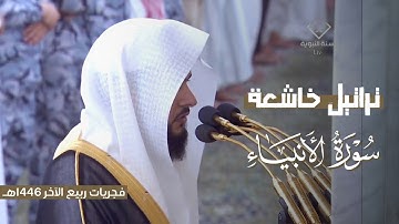 ترتيل خاشع لـ سورة الأنبياء كاملة للشيخ د. عبدالله القرافي ~ من فجريات ربيع الآخر 1446هـ