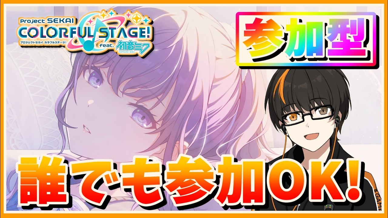 プロセカ】参加型！初見さん歓迎！無言参加OK！【あしゅまる