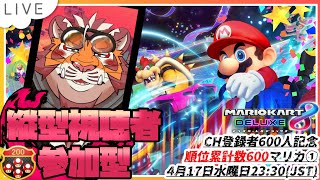 【#shorts】CH600人記念 視聴者参加型マリカ【#MK8D】【#太鼓腹琥珀主】