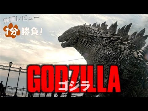 『GODZILLA／ゴジラ』(&rsquo;14)【映画レビュー１分勝負！】