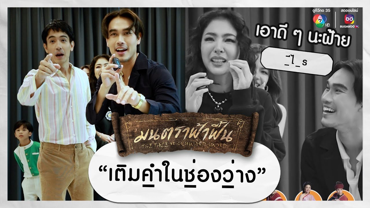 เติมคำในช่องว่าง | ทีมนักแสดง 