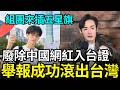 報應來了！廢除中國留學生入台證，想在台北舉五星旗，中共逮補香港書店店員，習近平上海行慌了，禁止空拍機飛行，會場周邊居民不准開窗