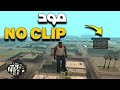 مود نوكليب لعبة جي تي اي سان اندرياس No Clip Mod GTA San Andreas مود نوكليب لعبة جي تي اي سان اندرياس No Clip Mod GTA San Andreas