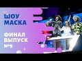 «Маска» ФИНАЛ | Выпуск 9. Сезон 1 | The Masked Singer