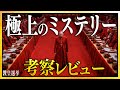 【感想・考察】映画『教皇選挙』解説レビュー：SSS級ミステリー・サスペンス、一級品のエンタメ映画【警告後ネタバレあり】