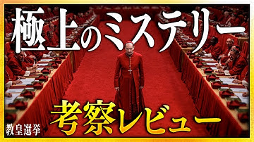 【感想・考察】映画『教皇選挙』解説レビュー：SSS級ミステリー・サスペンス、一級品のエンタメ映画【警告後ネタバレあり】