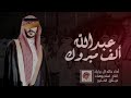 شيلة حماسيه تعال اقرب ياملعون الثوى خالد ال بريك جديد 2025 باسم العريس عبدالله فقط شيلة حماسيه تعال اقرب ياملعون الثوى خالد ال بريك جديد 2025 باسم العريس عبدالله فقط
