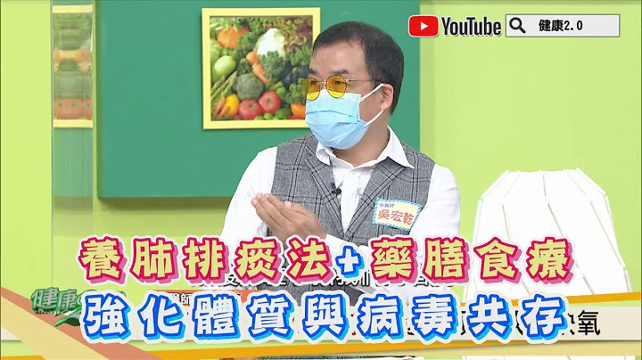 养肺充氧排痰法 + 药膳食疗 强化体质与病毒共存！ 健康2.0精华 - 天天要闻